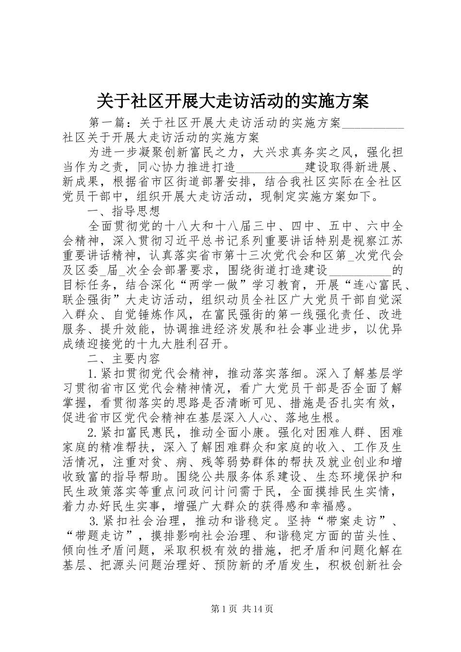 关于社区开展大走访活动的实施方案_第1页