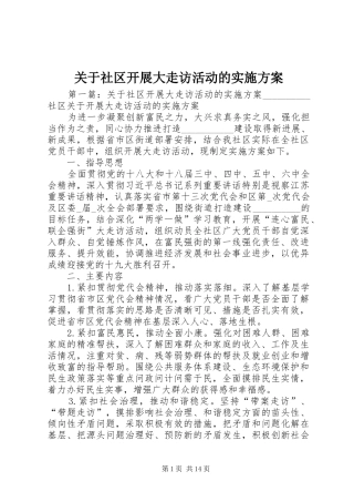 关于社区开展大走访活动的实施方案