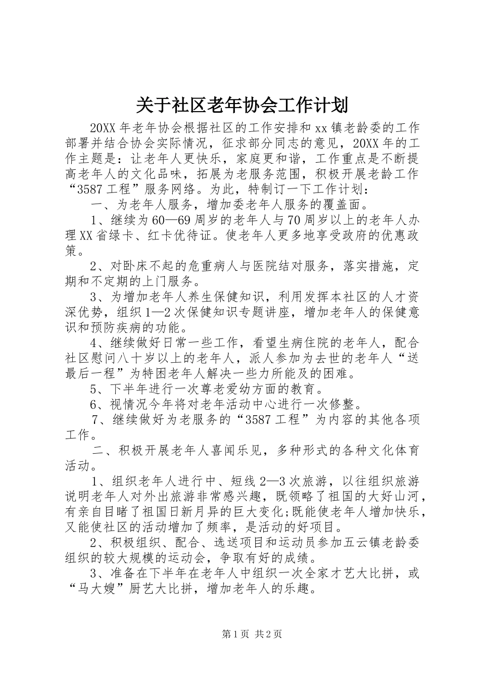 关于社区老年协会工作计划_第1页