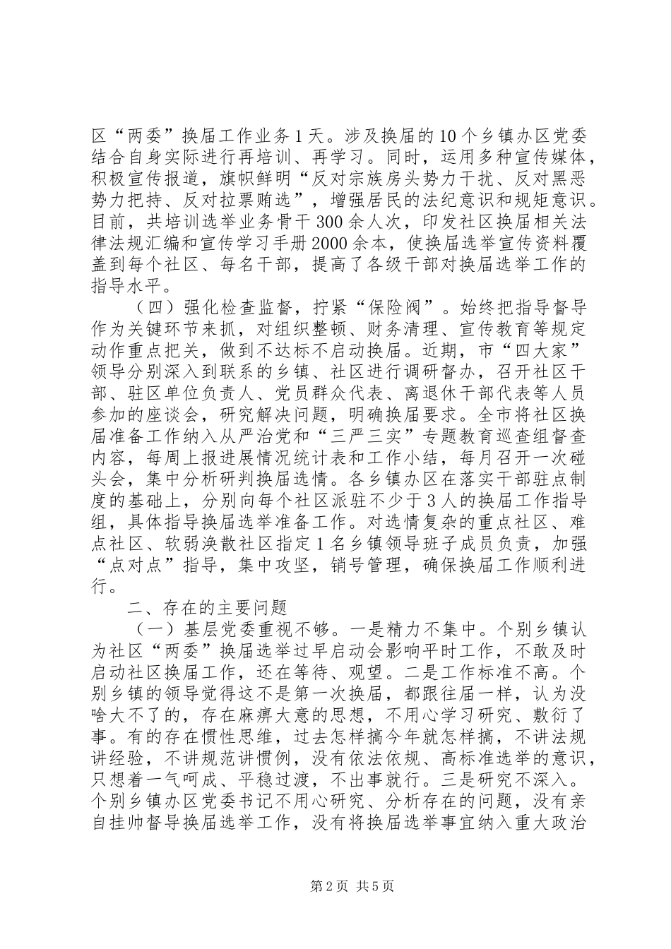 关于社区两委换届调研报告_第2页