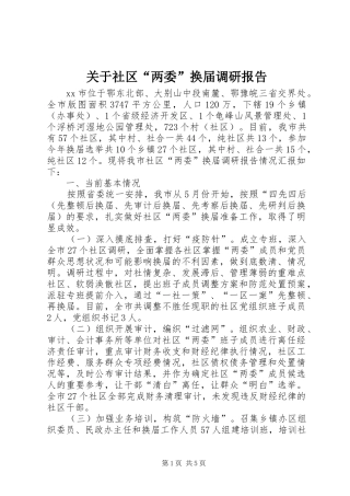 关于社区两委换届调研报告