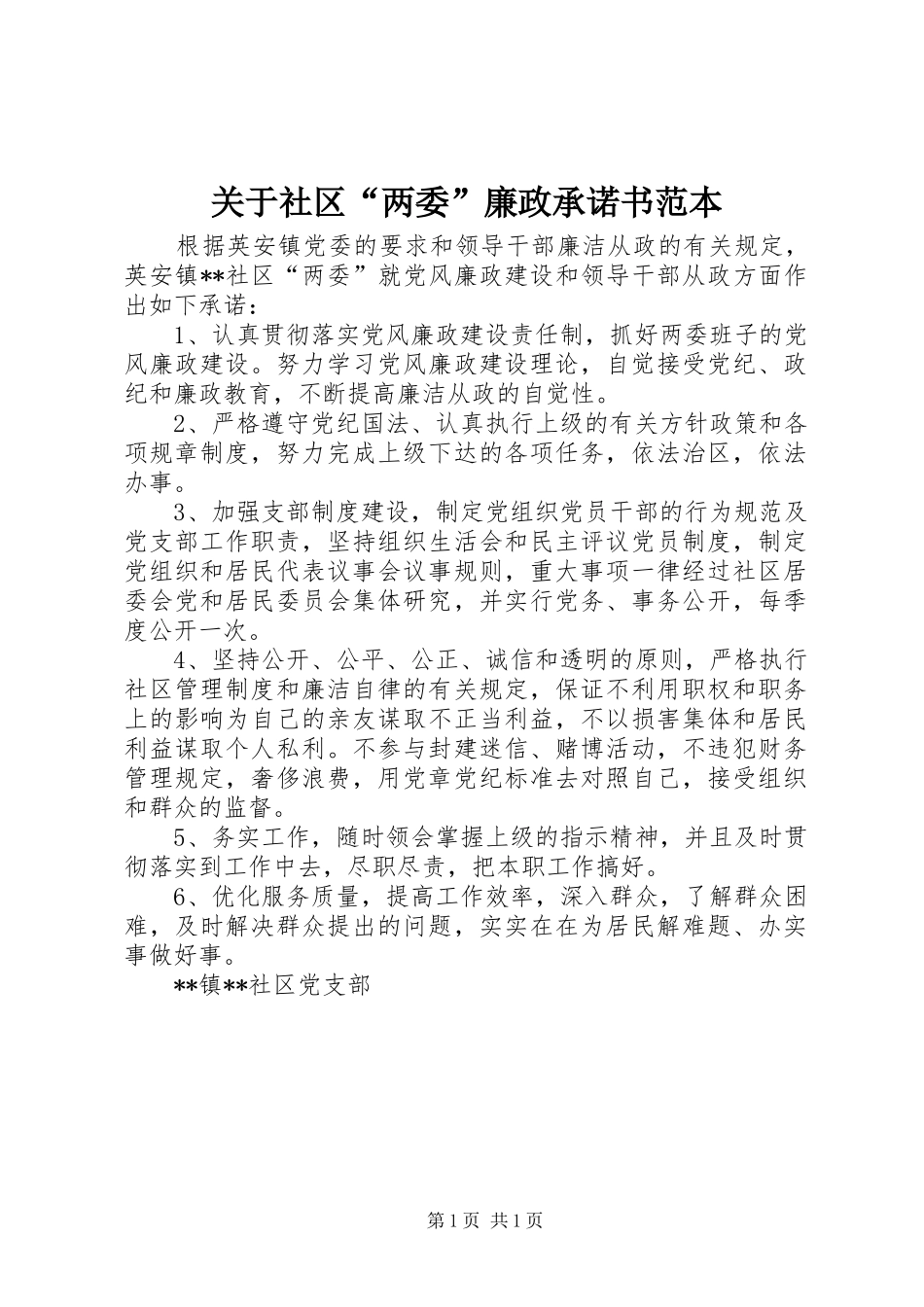 关于社区两委廉政承诺书范本_第1页