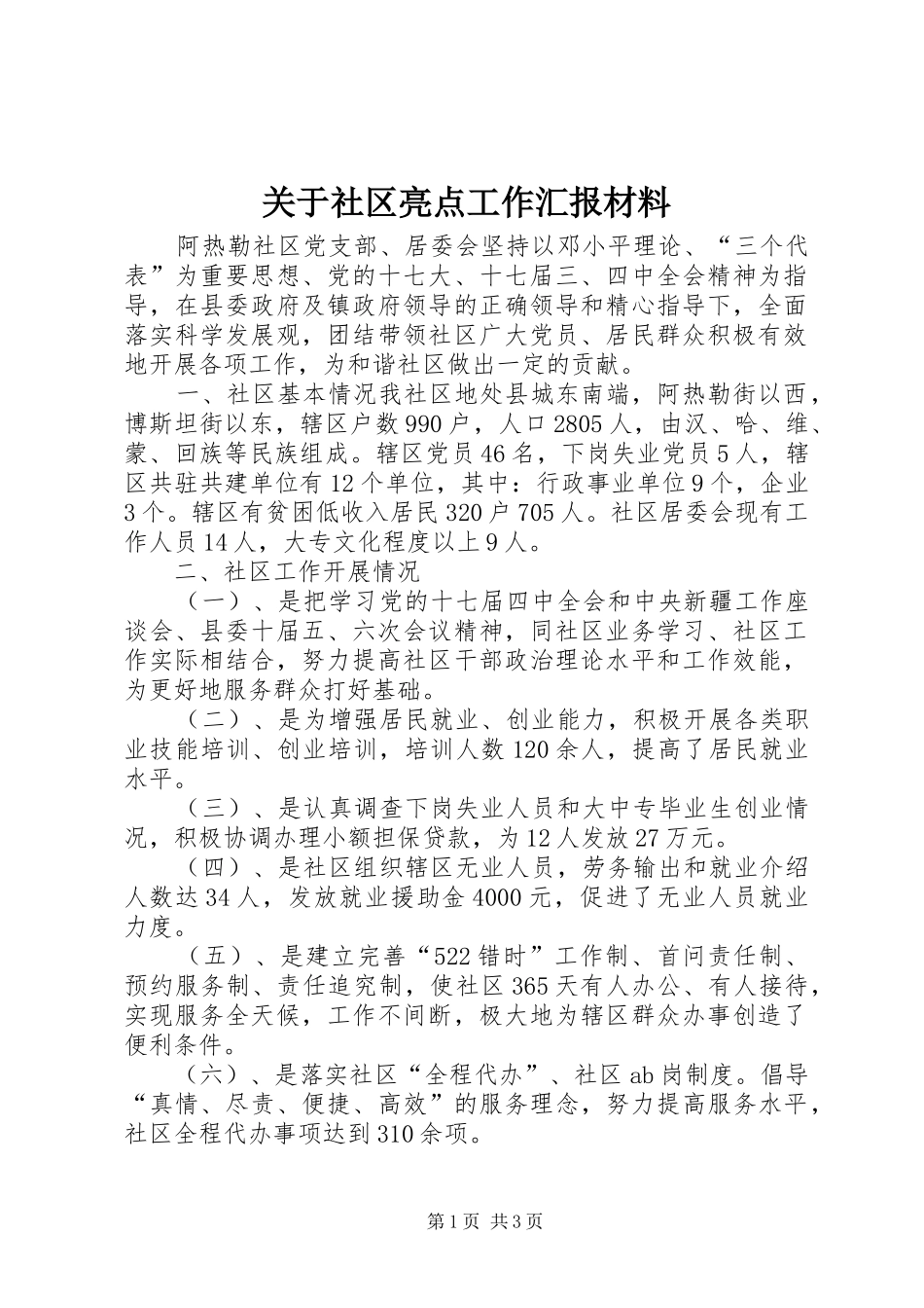 关于社区亮点工作汇报材料_第1页