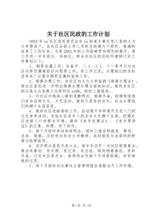 关于社区民政的工作计划
