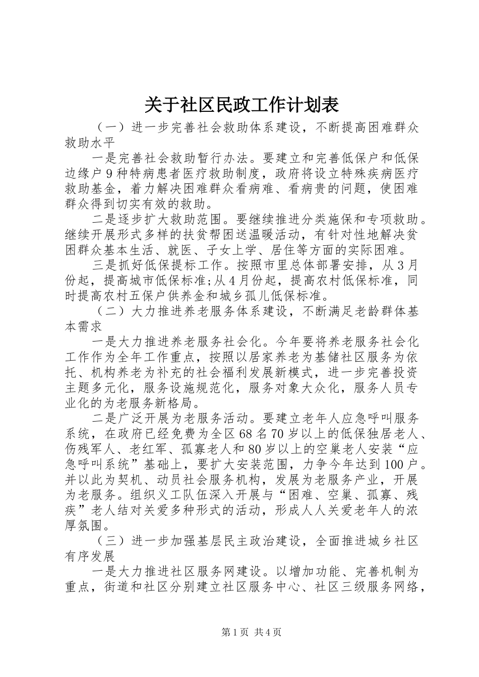 关于社区民政工作计划表_第1页