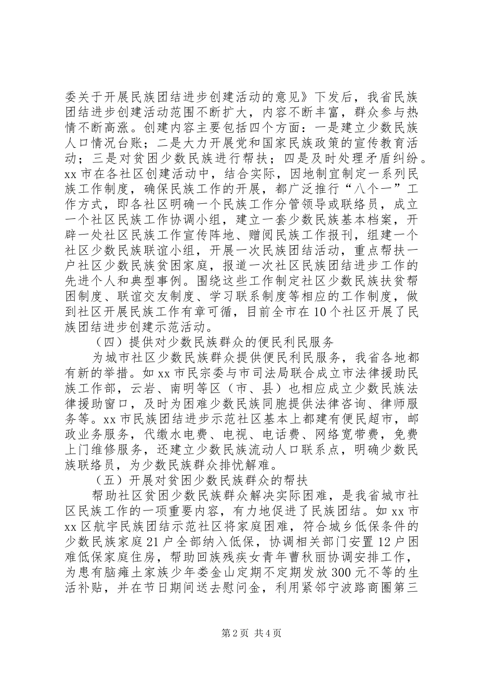 关于社区民族工作经验交流材料_第2页