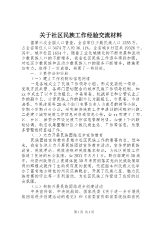 关于社区民族工作经验交流材料