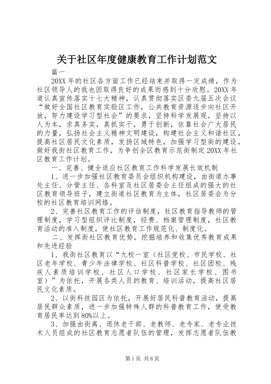 关于社区年度健康教育工作计划范文_第1页