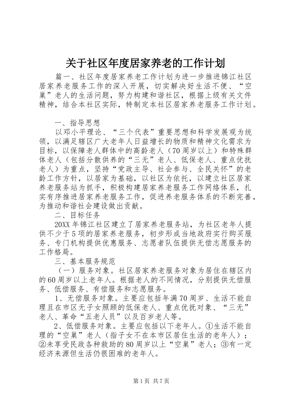 关于社区年度居家养老的工作计划_第1页