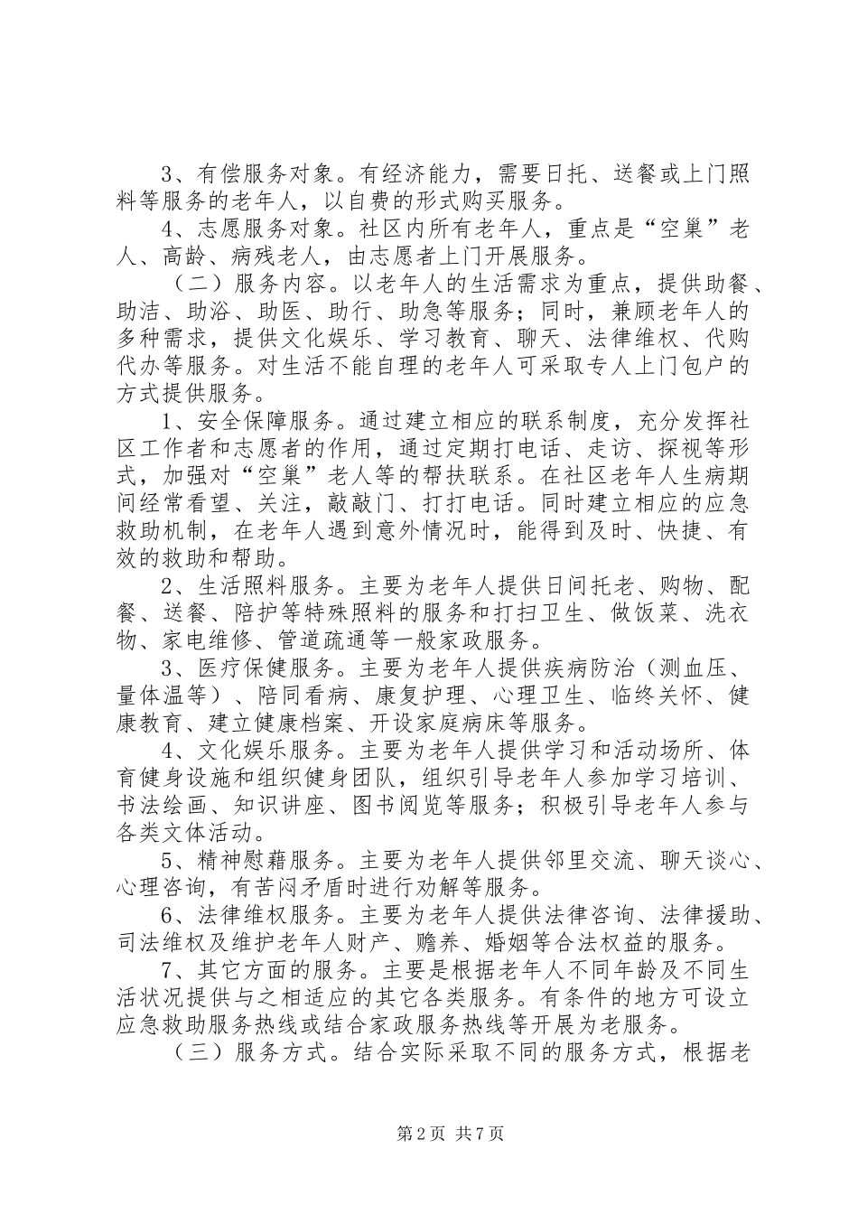 关于社区年度居家养老的工作计划_第2页