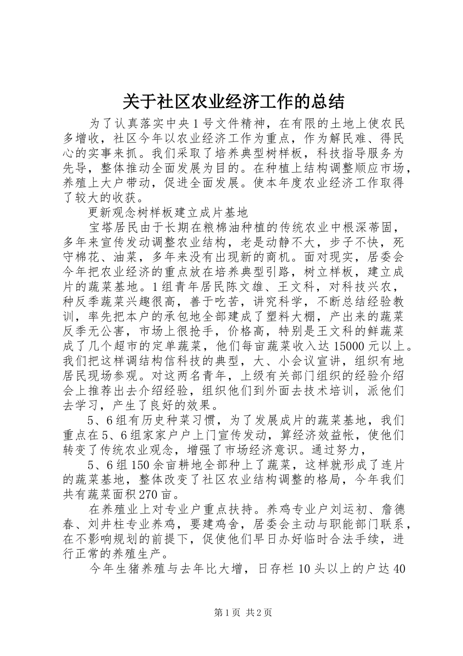 关于社区农业经济工作的总结_第1页