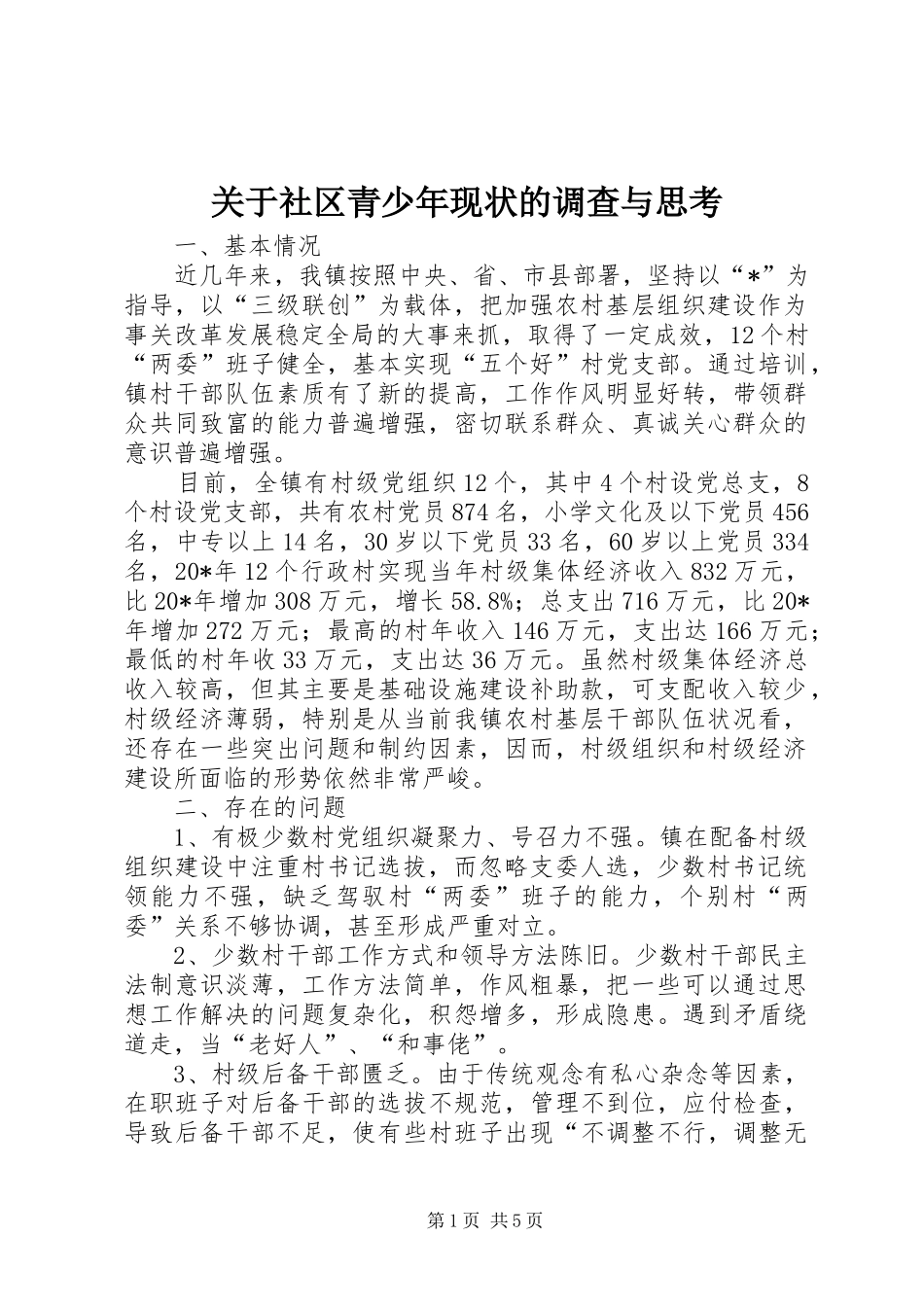 关于社区青少年现状的调查与思考_第1页