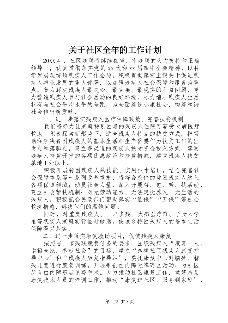 关于社区全年的工作计划_第1页