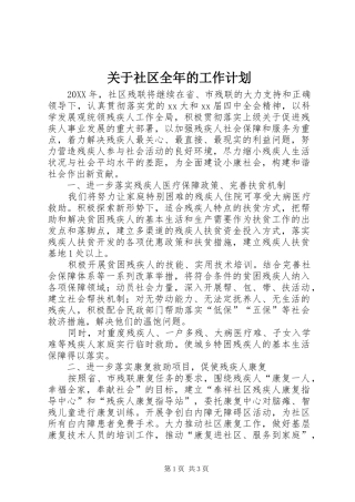 关于社区全年的工作计划