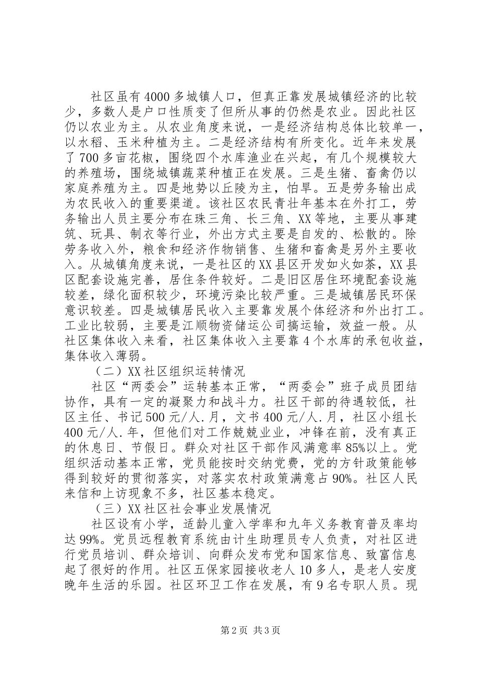 关于社区三进三同活动的调研报告三进三帮调研报告_第2页