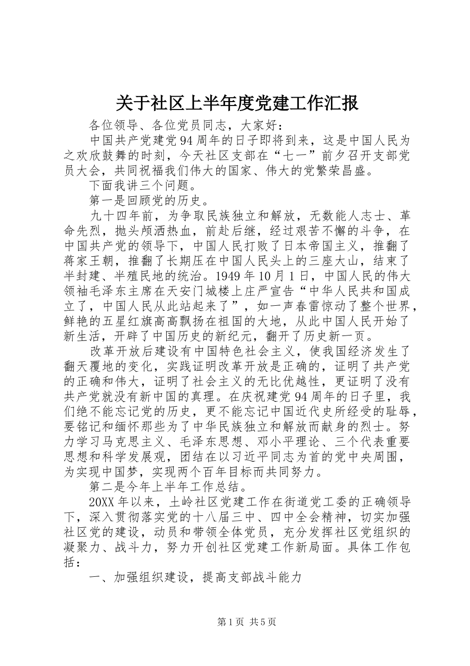 关于社区上半年度党建工作汇报_第1页
