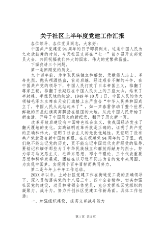 关于社区上半年度党建工作汇报