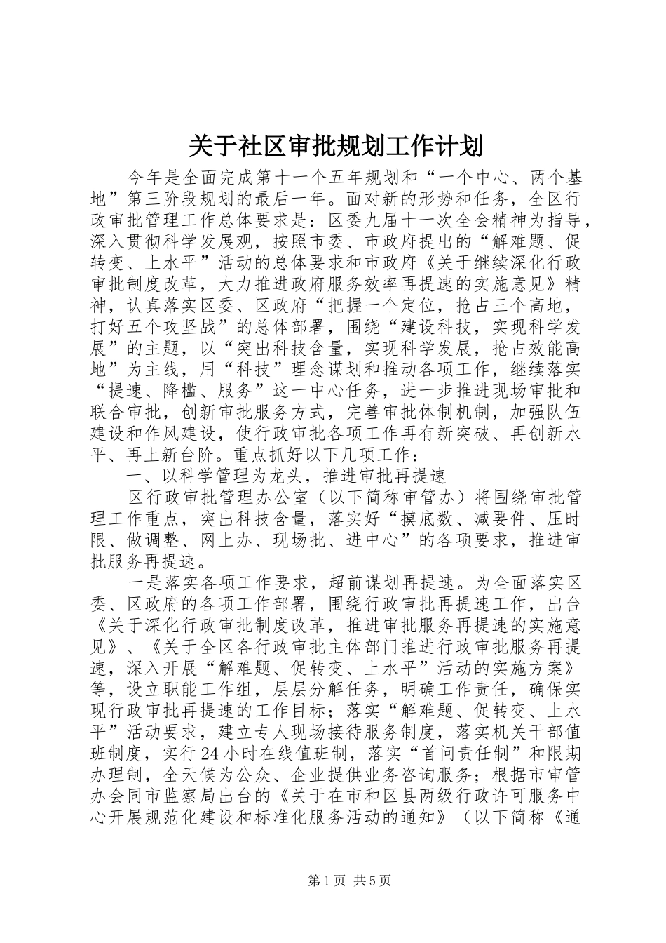 关于社区审批规划工作计划_第1页