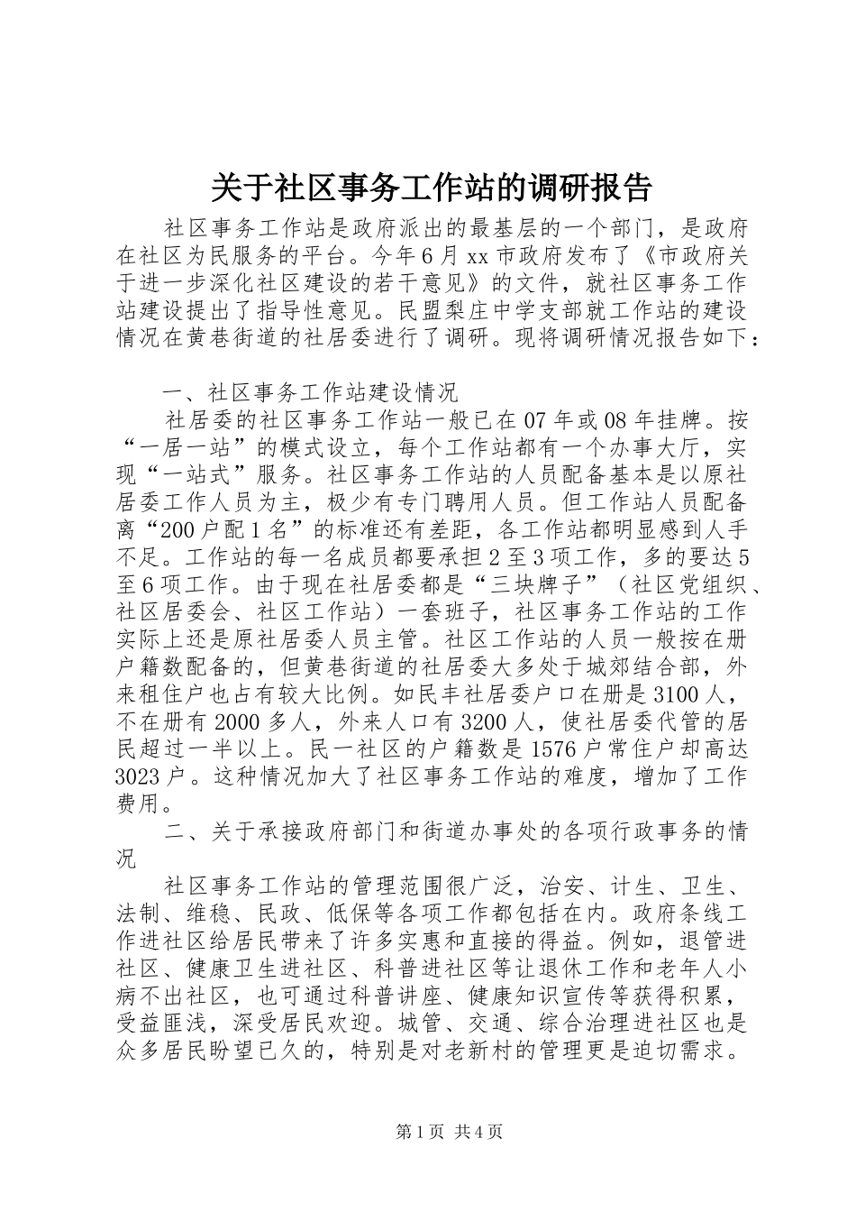 关于社区事务工作站的调研报告_第1页