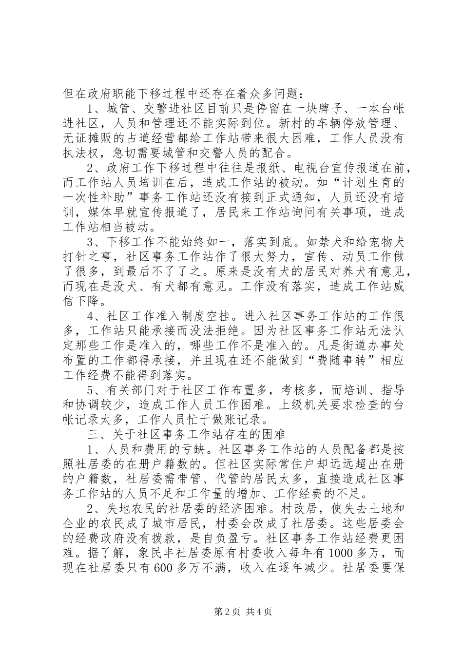 关于社区事务工作站的调研报告_第2页