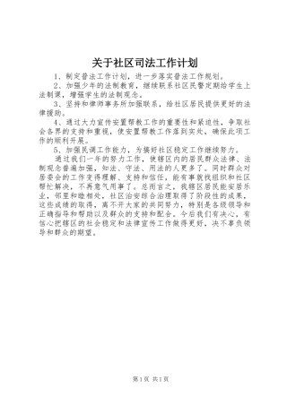关于社区司法工作计划