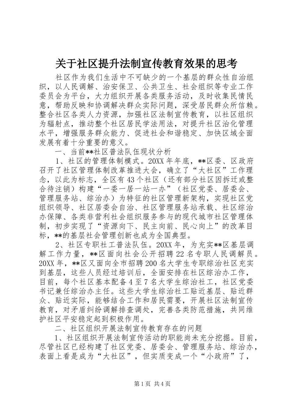 关于社区提升法制宣传教育效果的思考_第1页