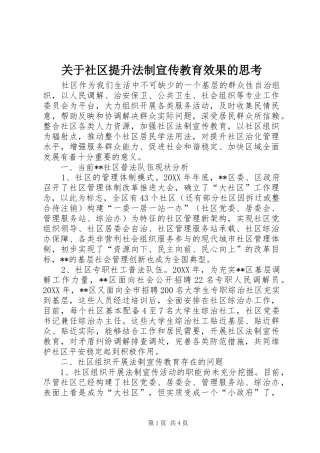关于社区提升法制宣传教育效果的思考