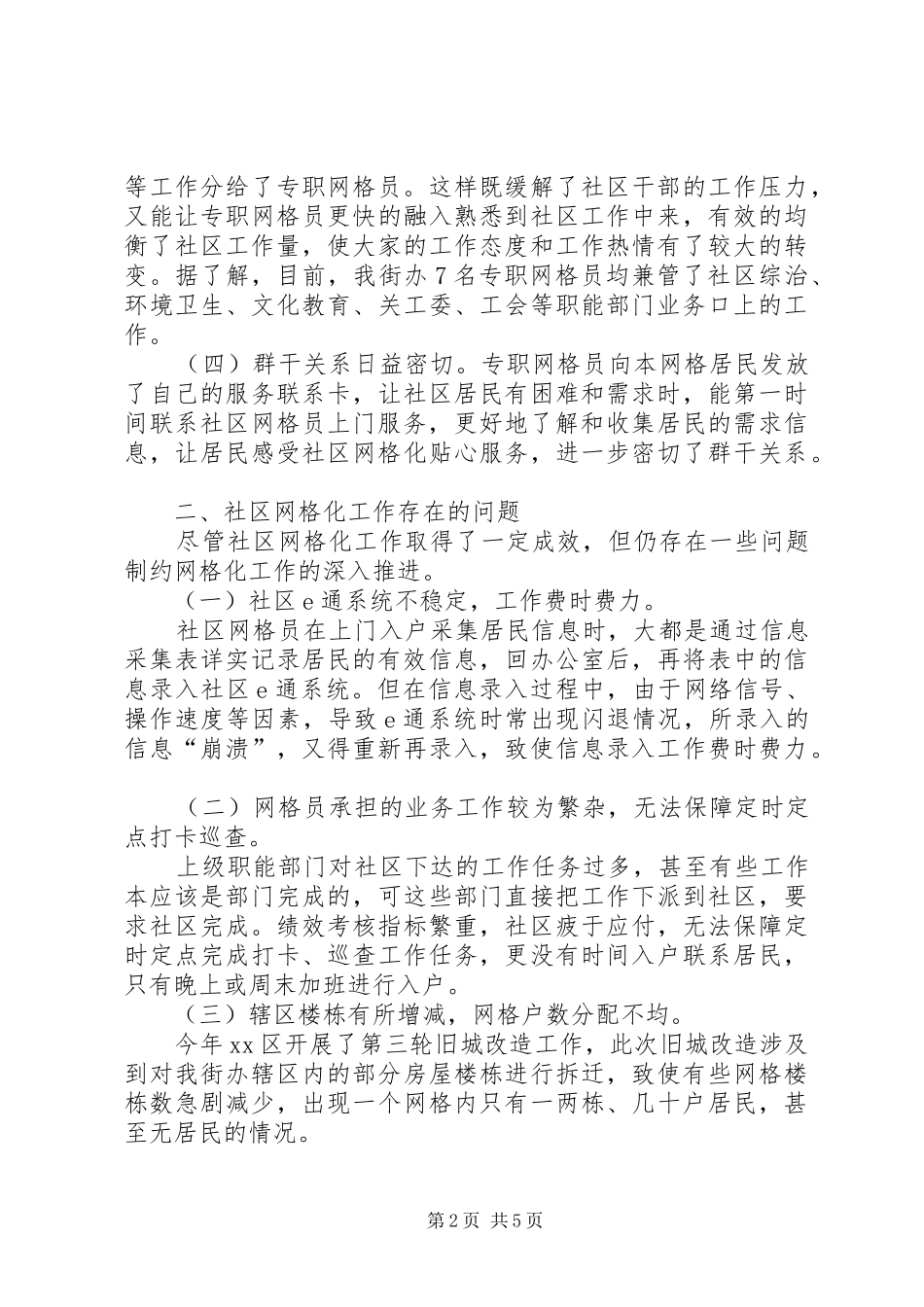 关于社区网格化工作调研报告_第2页
