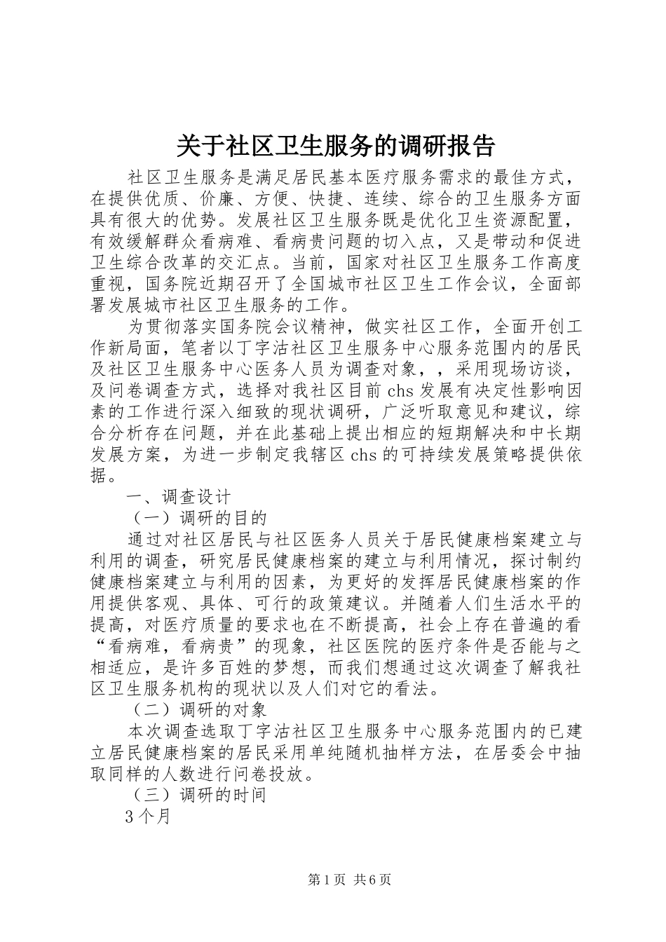 关于社区卫生服务的调研报告_第1页