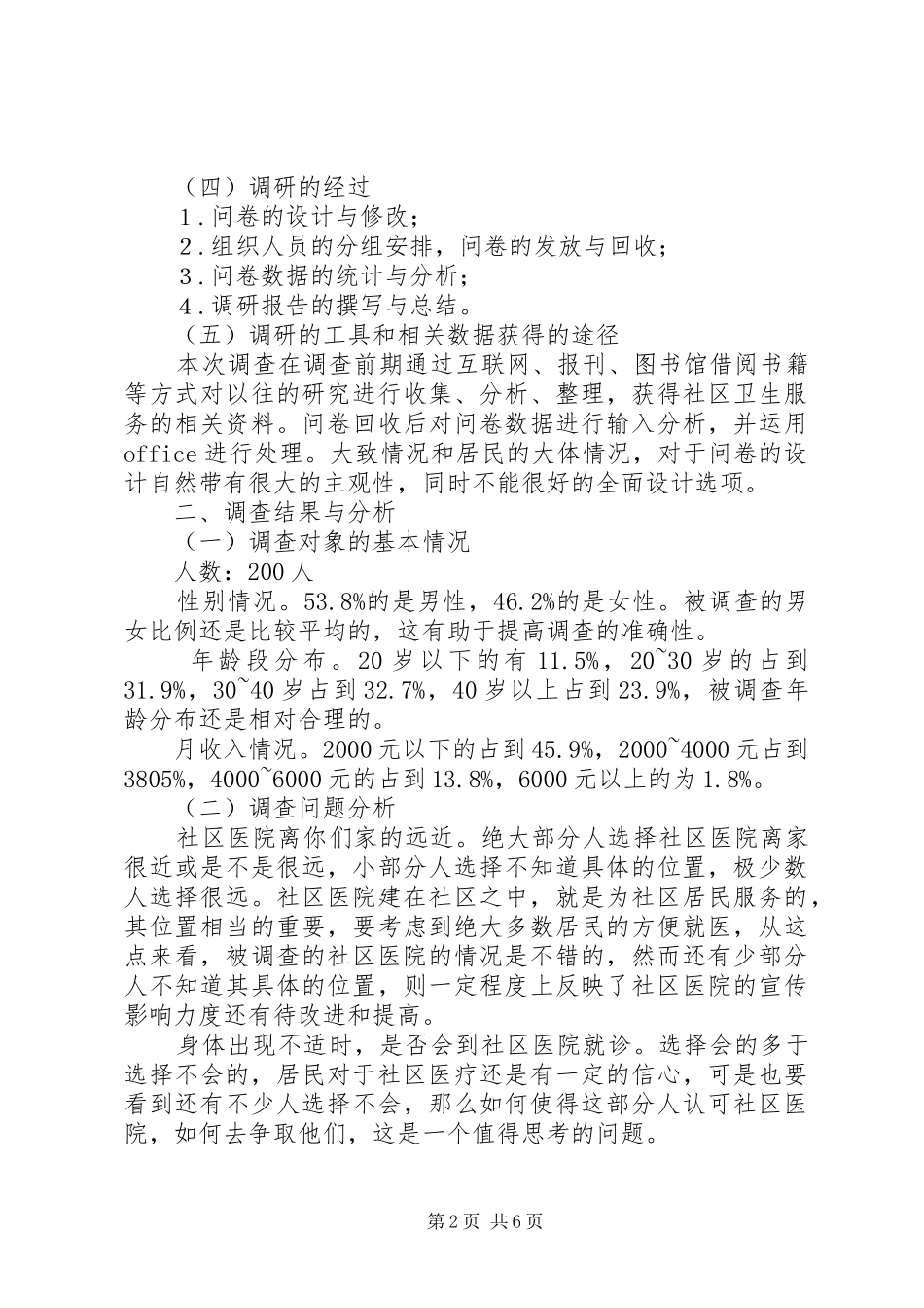 关于社区卫生服务的调研报告_第2页