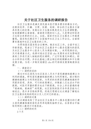 关于社区卫生服务的调研报告