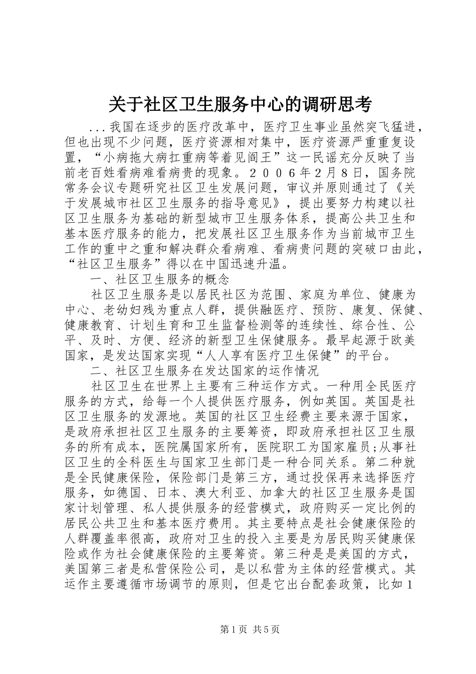 关于社区卫生服务中心的调研思考_第1页