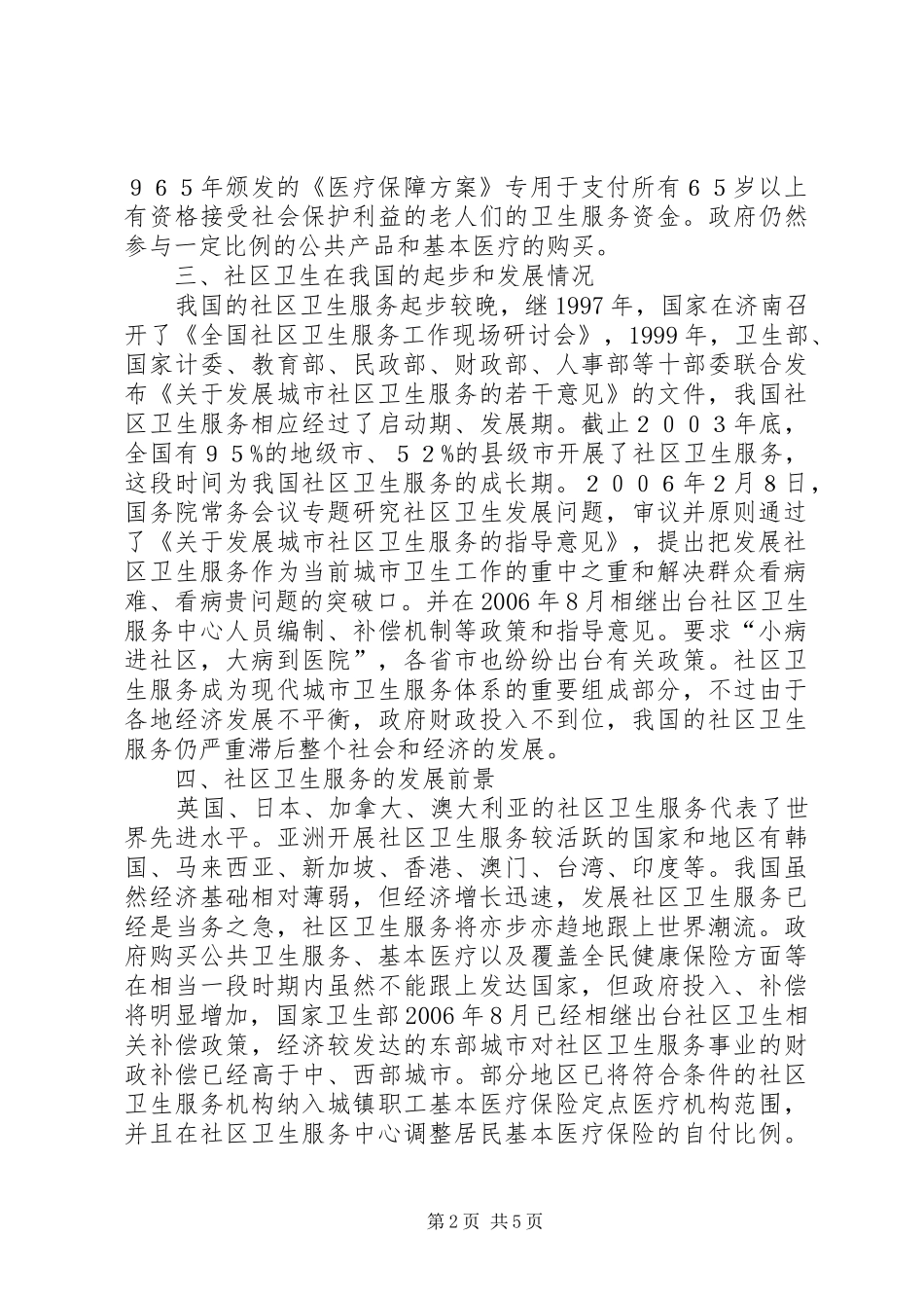 关于社区卫生服务中心的调研思考_第2页