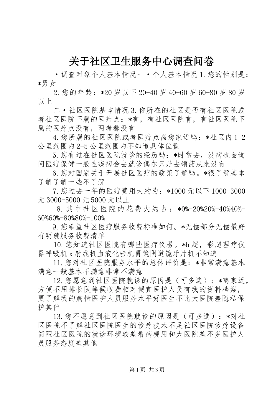 关于社区卫生服务中心调查问卷_第1页