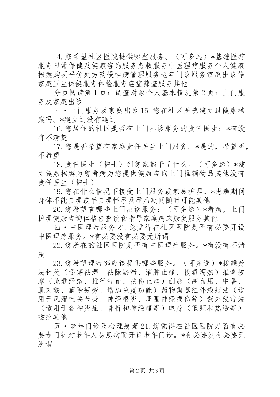 关于社区卫生服务中心调查问卷_第2页
