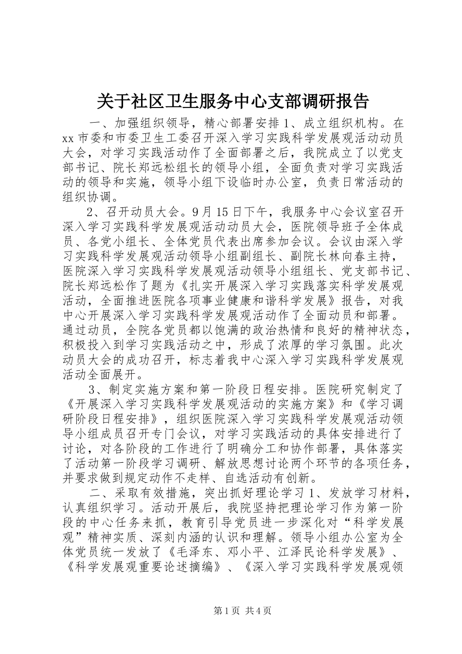 关于社区卫生服务中心支部调研报告_第1页