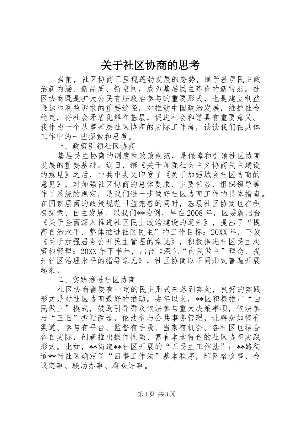 关于社区协商的思考_第1页