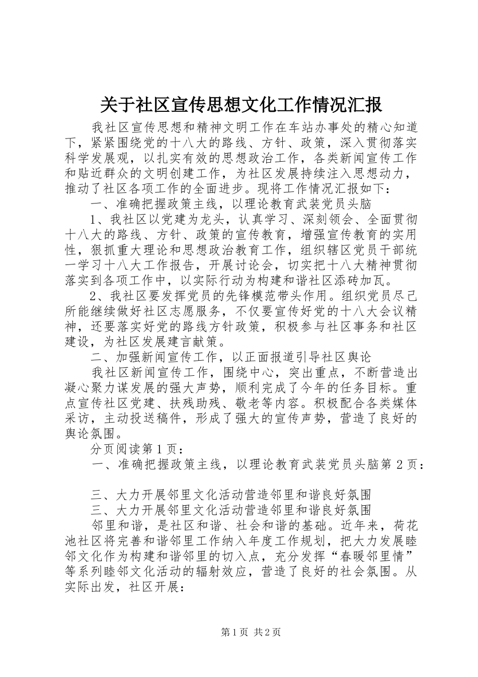 关于社区宣传思想文化工作情况汇报_第1页