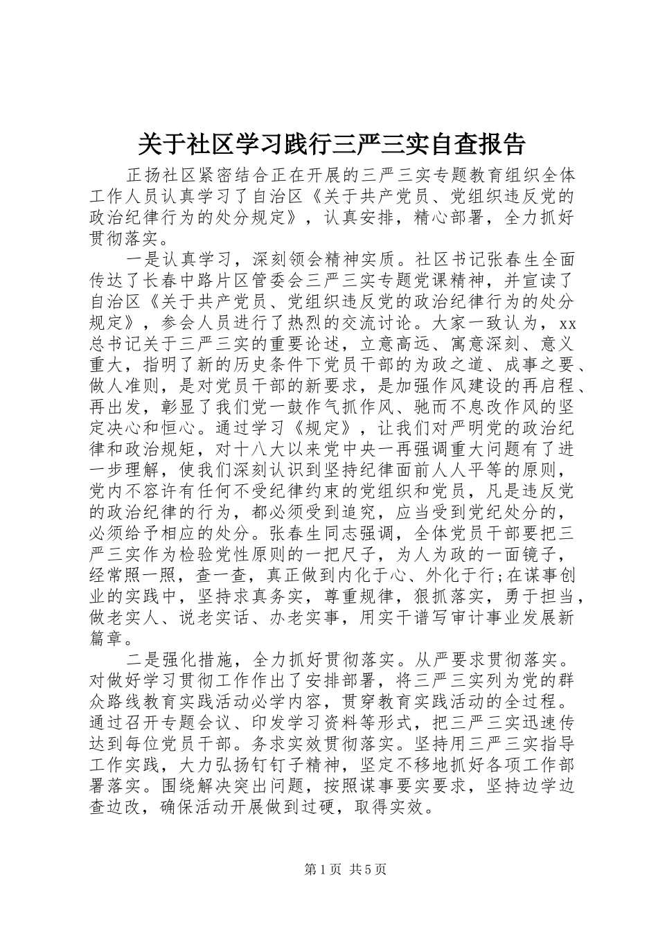 关于社区学习践行三严三实自查报告_第1页