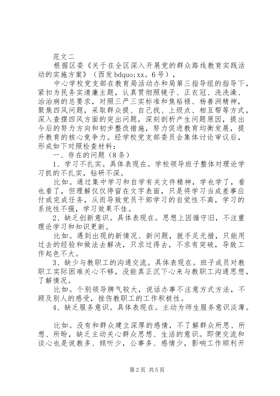 关于社区学习践行三严三实自查报告_第2页