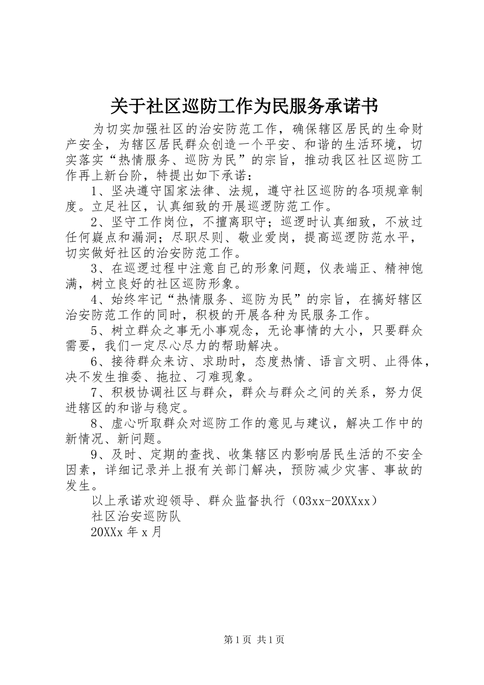 关于社区巡防工作为民服务承诺书_第1页