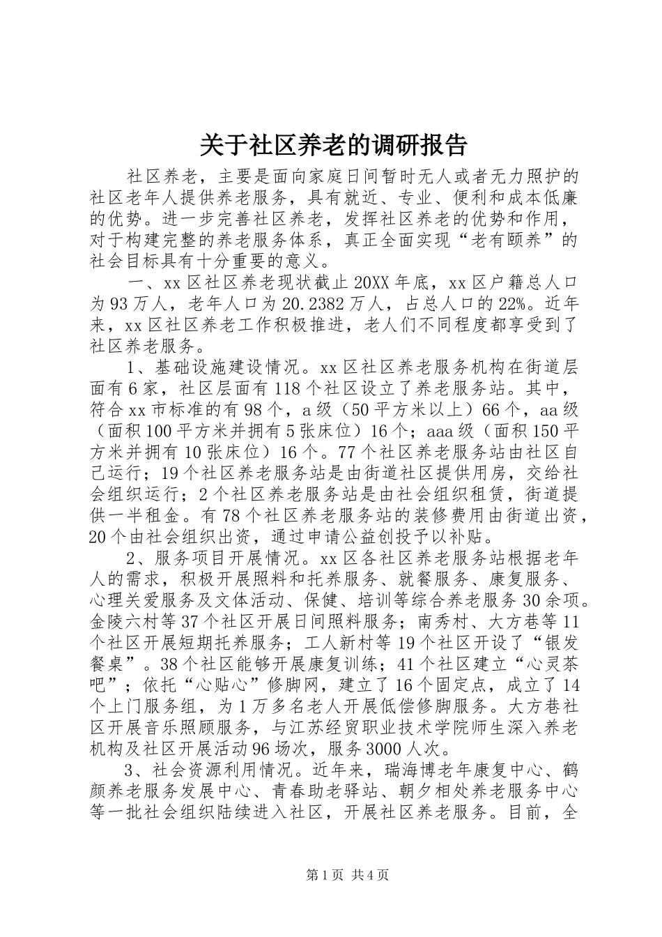 关于社区养老的调研报告_第1页