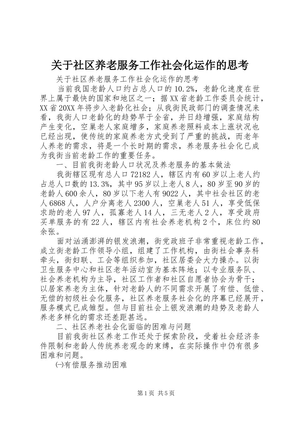 关于社区养老服务工作社会化运作的思考_第1页