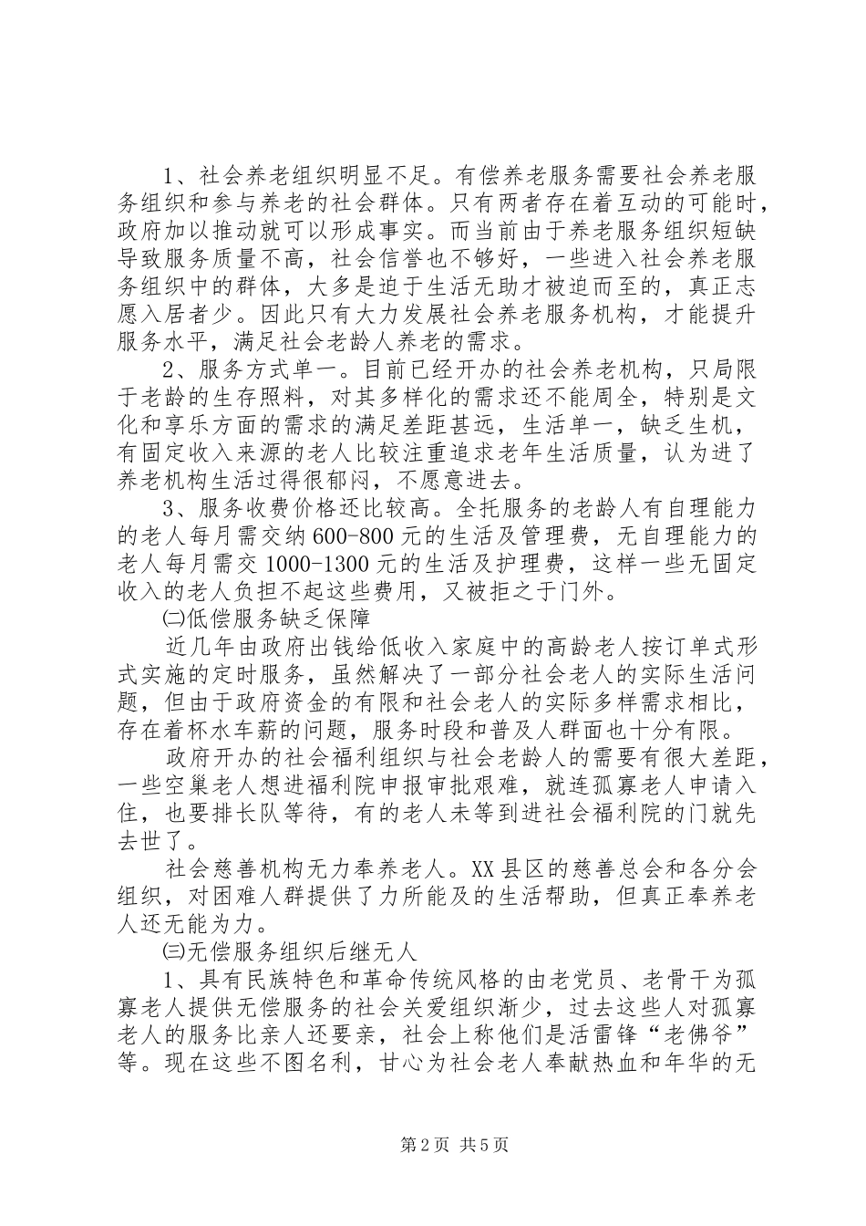关于社区养老服务工作社会化运作的思考_第2页