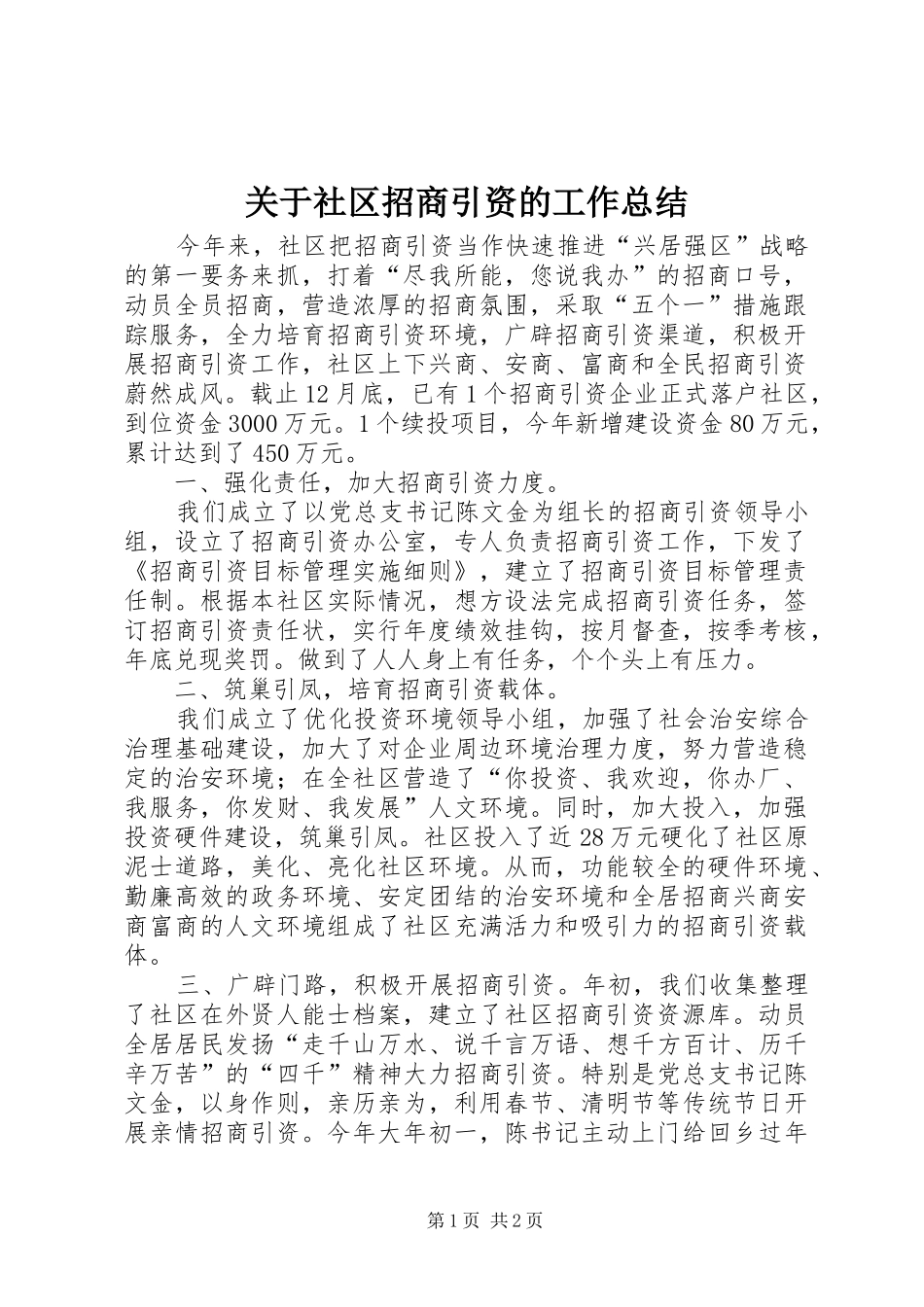 关于社区招商引资的工作总结_第1页