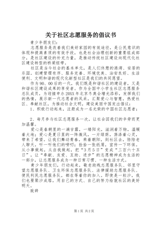 关于社区志愿服务的倡议书