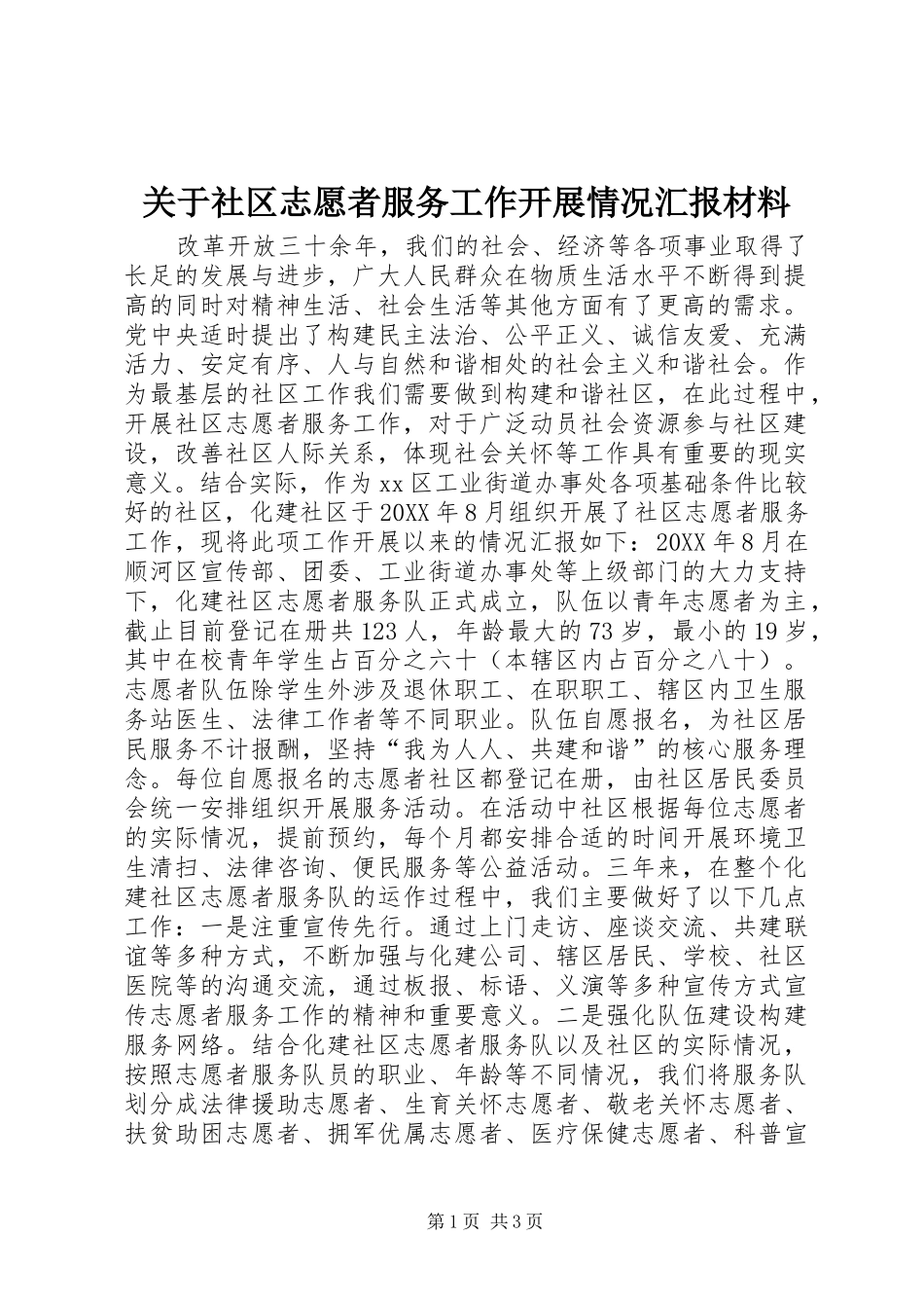 关于社区志愿者服务工作开展情况汇报材料_第1页
