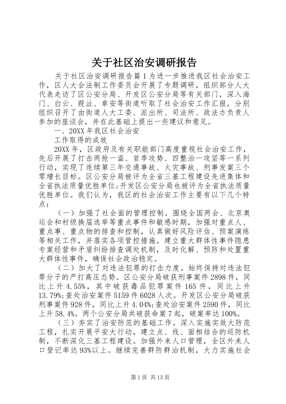 关于社区治安调研报告_第1页