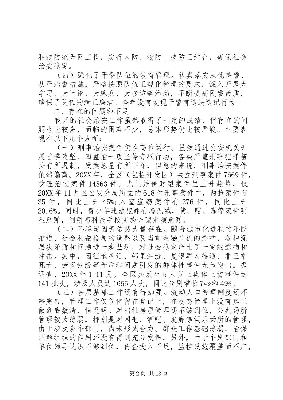 关于社区治安调研报告_第2页