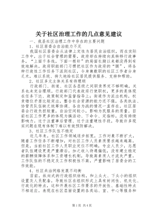 关于社区治理工作的几点意见建议